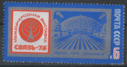 Заг. 4396. 1975. Выставка "Связь-75". ЧиСт.