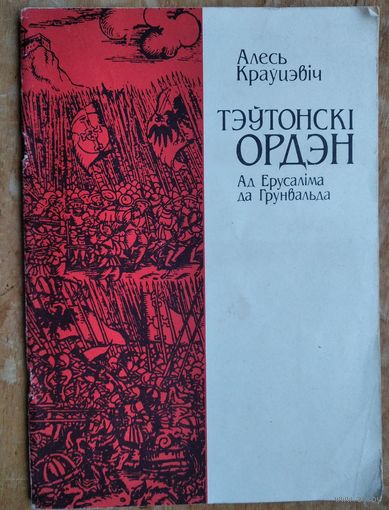 Алесь Краўцэвіч. Тэўтонскі ордэн: ад Ерусаліма да Грунвальда.