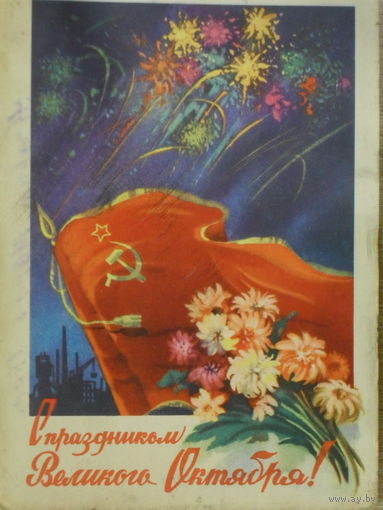 ПОДПИСАННАЯ ОТКРЫТКА СССР. С ПРАЗДНИКОМ ВЕЛИКОГО ОКТЯБРЯ. худ. С. ИЛЬИН 1959 ГОД.