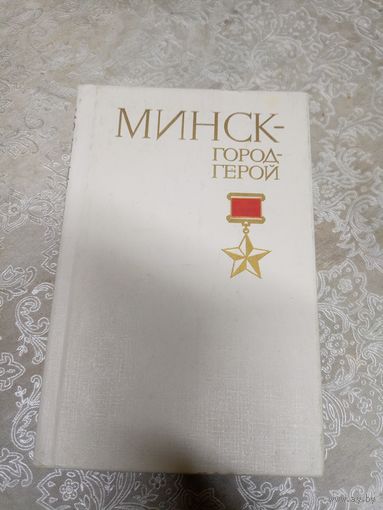 Минск город-герой\13д
