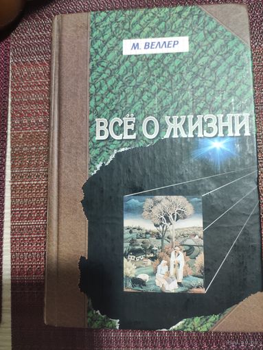 М.Веллер:" Всё о жизни"
