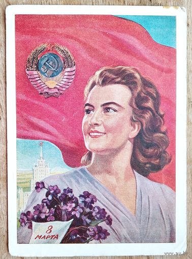 Тоидзе И. 8 марта. 1958 г. ПК. Прошла почту.