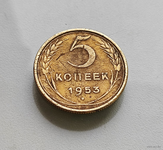 5 копеек 1953 г. СССР, штемпель 3.32.Б, Федорин-95, лот г-5