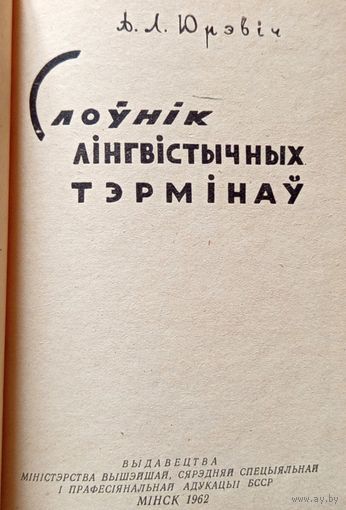 А.Л. Юрэвіч Слоўнік лінгвістычных тэрмінаў 1962