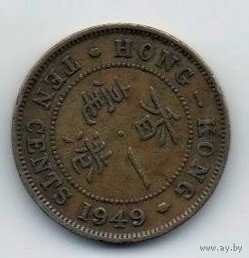 КОРОННАЯ КОЛОНИЯ ГОНКОНГ. 10 ЦЕНТОВ  1949
