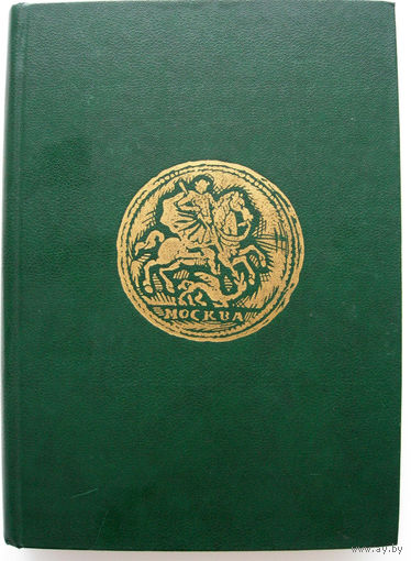 Монеты России 1700- 1917. Уздеников В. В. 1986
