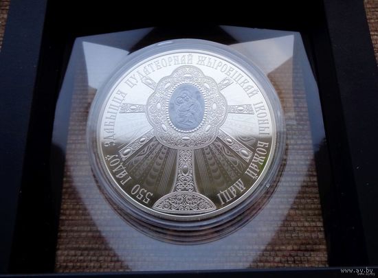 ТОРГ! СОСТОЯНИЕ! 550 лет обретения чудотворной Жировичской иконы Божией Матери! Оригинальный футляр! 1 рубль! 2020! ВОЗМОЖЕН ОБМЕН!