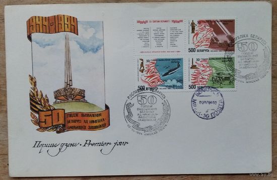 КПД. 50-годдзе вызвалення Беларусі. 1994 г. Чысты. СГ. Маркі.