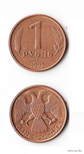1 рубль Россия 1992 года(Л)