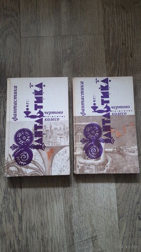 Фантастика - Чертово колесо (1984, О дивный новый мир, Рассказы) -