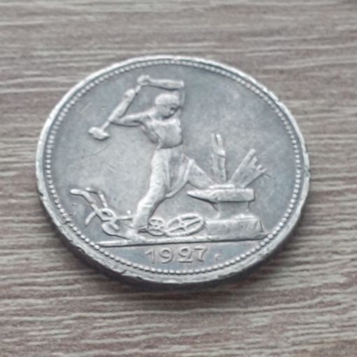 Один полтинник (50 копеек) в состоянии. 1927 год. ПЛ.