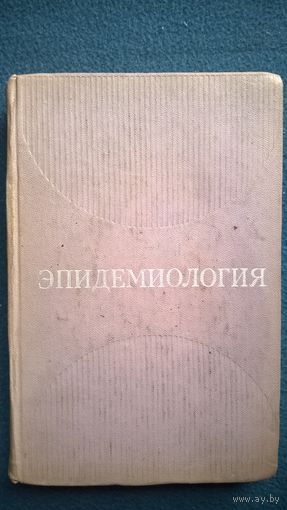 Эпидемиология