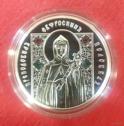 Преподобная Евфросиния Полоцкая * 2013 год * 20 рублей * вставка 4 фианита * Серебро 999 * серия Православные Святые