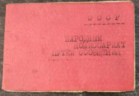Служебное удостоверение Народного Комиссариата путей сообщения. 1945 г