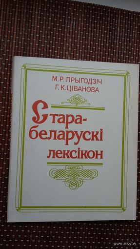 Старабеларускі лексікон