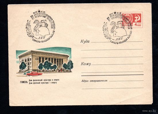 Художественный маркированный конверт СССР со спецгашением  N 4923 (05.10.1967) Гомель  Дом физической культуры и спорта