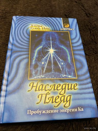 Гуань-Инь Амора. Наследие Плеяд: Пробуждение энергии Ка. 2001г.