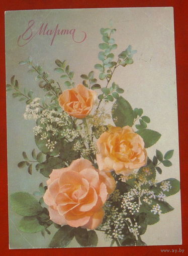 8 марта! Подписанная. 1990 года. Дергилева. 572.