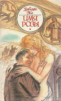 Умберто Эко "Имя розы"