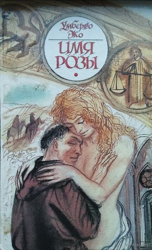 Умберто Эко "Имя розы"