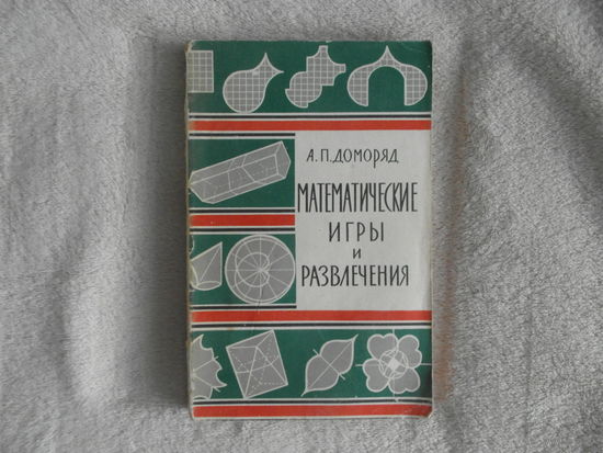 Доморяд А. П. Математические игры и развлечения. М. Физматлит 1961г.