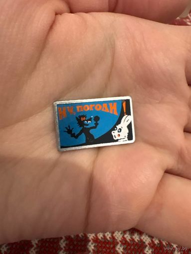 Ну погоди значок