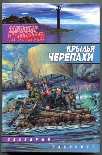 Александр Громов - "Крылья черепахи"
