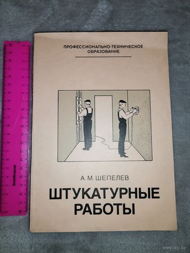 Штукатурные работы. А. М. Ермаков 1983г