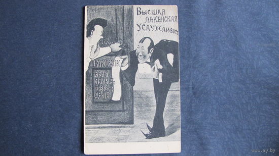 Дореволюционная сатирическая почтовая открытка