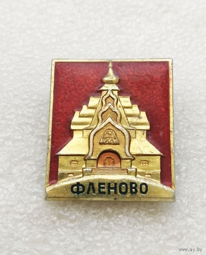 Фленово. Церковь. Религия. Музей. Города России. Архитектура #0944-CP17
