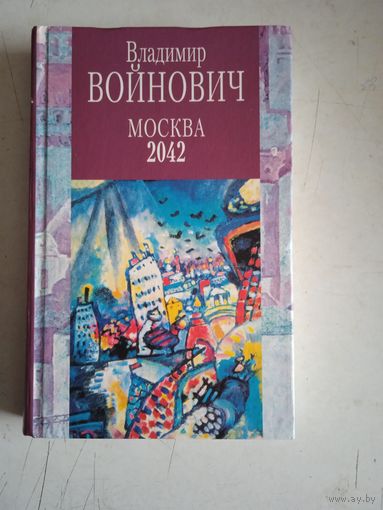 Москва 2042