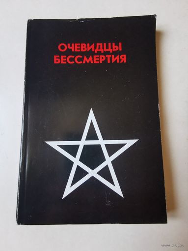 Очевидцы бессмертия 1995г