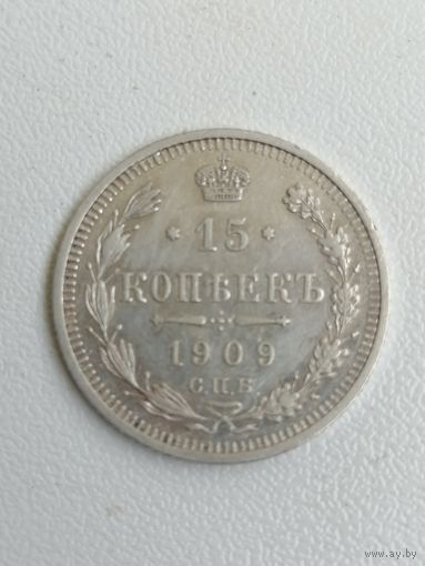 15 копеек 1909 г. РИ. Серебро