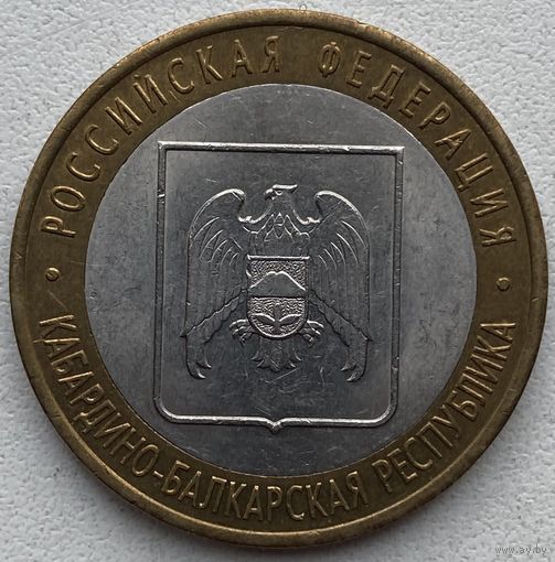 Россия 10 рублей 2008 г. Кабардино-Балкарская Республика. СПМД