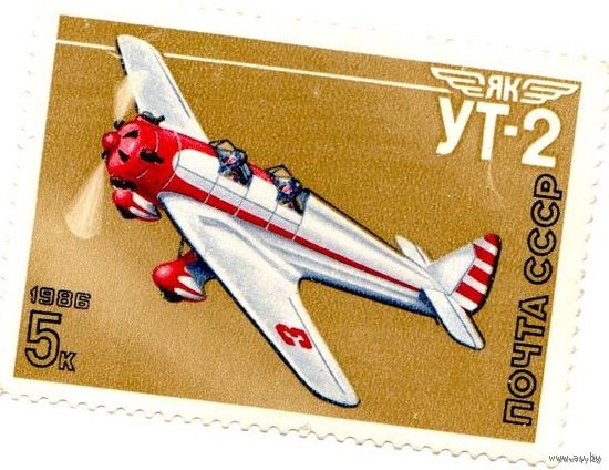 Распродажа!!! Марка СССР-1986- Спортивный самолет конструкции Яковлева