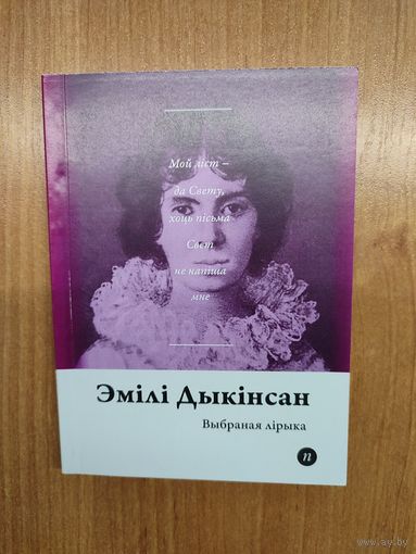 Эмілі Дыкінсан. Выбраная лірыка (2017). Серыя: "Паэты планеты". Наклад 250 асоб. Пераклад М. Шчура, А. Хадановіча, Р. Барадуліна