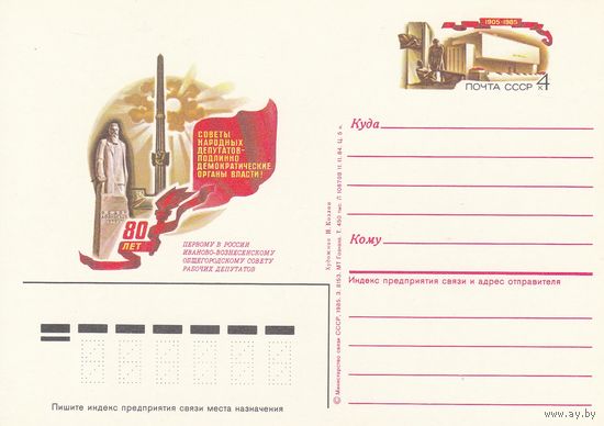 СССР 1985 ПК с ОМ 80-летие Иваново-Вознесенского общегородского Совета рабочих депутатов - прообраза органов советской власти (к3)