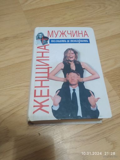 Женщина плюс мужчина,познать и покорить