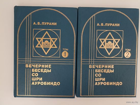 Вечерние беседы со Шри Ауробиндо. В 2-х книгах.