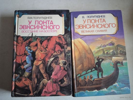 У понта эвксинского в 2-х тт.