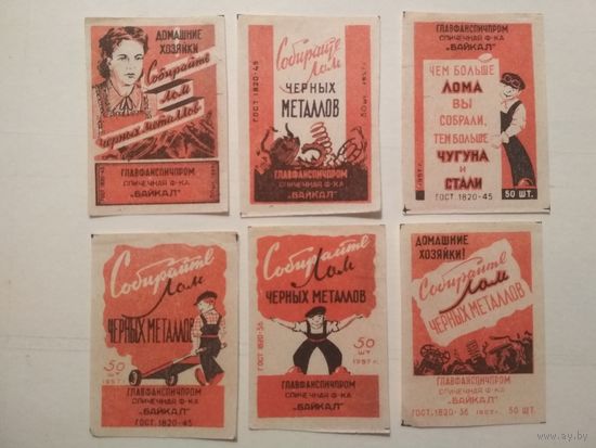 Спичечные этикетки ф.Байкал. Собирайте лом чёрных металлов.1957 год