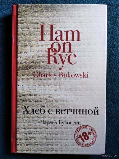 Ч. Буковски Хлеб с ветчиной // Серия: Культовая классика