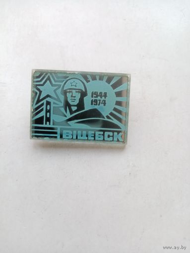 ЗНАЧОК ВИТЕБСК 1944-1974
