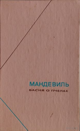 Мандевиль "Басня о пчелах" серия "Философское Наследие"