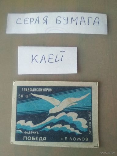 Спичечные этикетки ф.Победа. Чайка. ГОСТ-45