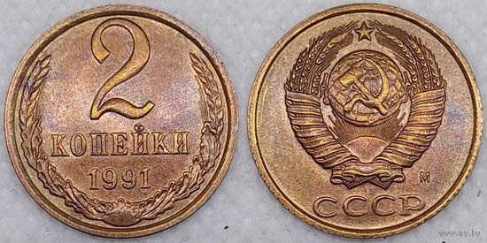 2 копейки 1991 г м UNC СССР