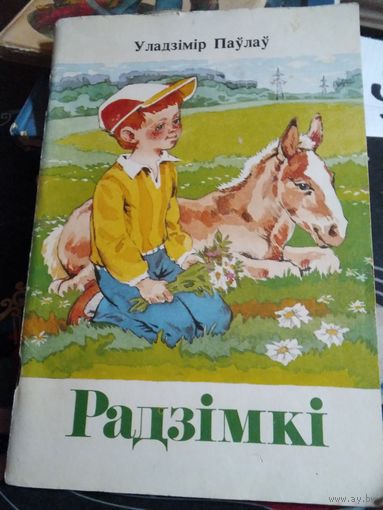 Радзiмкi. Апавяданнi. /37
