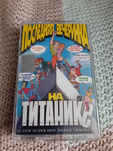 Кассета VIGMA. Последняя вечеринка на титанике.