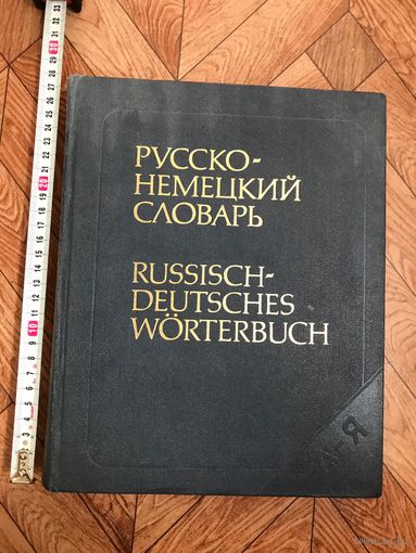 Русско-немецкий словарь (основной), 53 тыс. слов, под ред. К. Лейна
