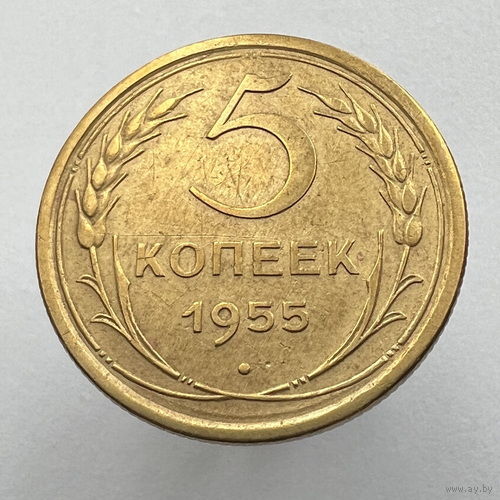 5 копеек 1955 года